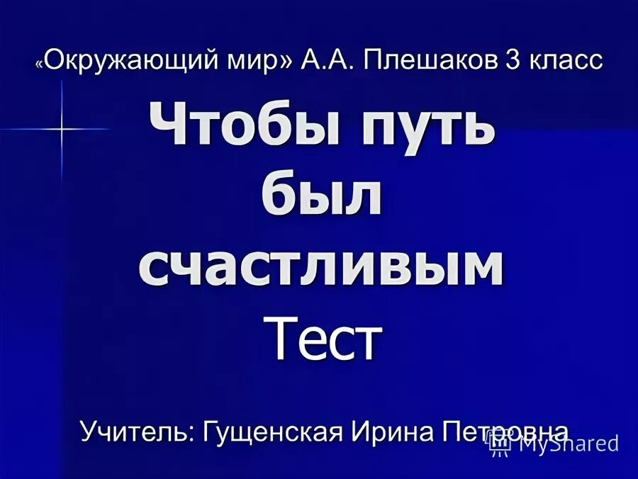 Окружающий мир тест наши ближайшие соседи. А. Чтобы путь был счастливым 3 класс окружающий мир. Тест по окружающему миру 2 класс 2 четверть плешаков с ответами 2. Наши ближайшие соседи 3 класс окружающий мир тест.