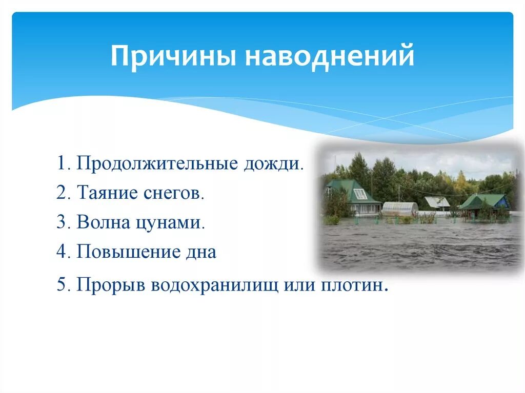 Наводнения причины и последствия. Причинами наводнения являются. Причины наводнений. Причины возникновения наводнений. Причины наводнений кратко.