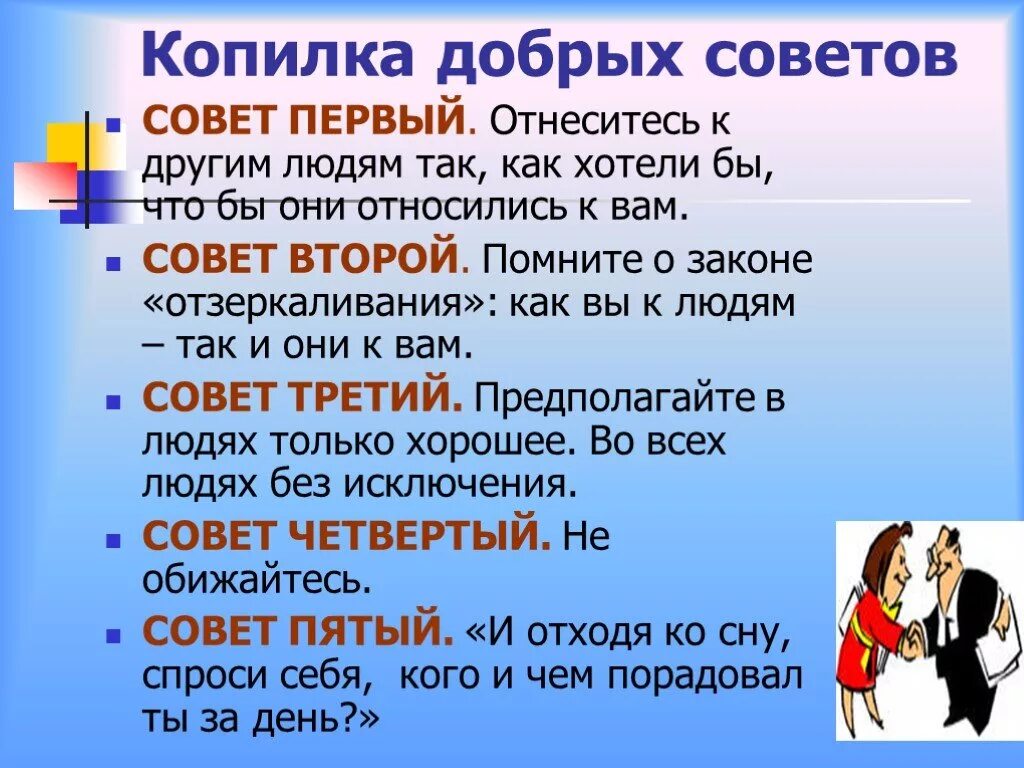 Дать добрый совет. Придумать добрые советы. Сборник добрых советов. Добрые советы 3 класс. Добрые советыдля 3 класа.