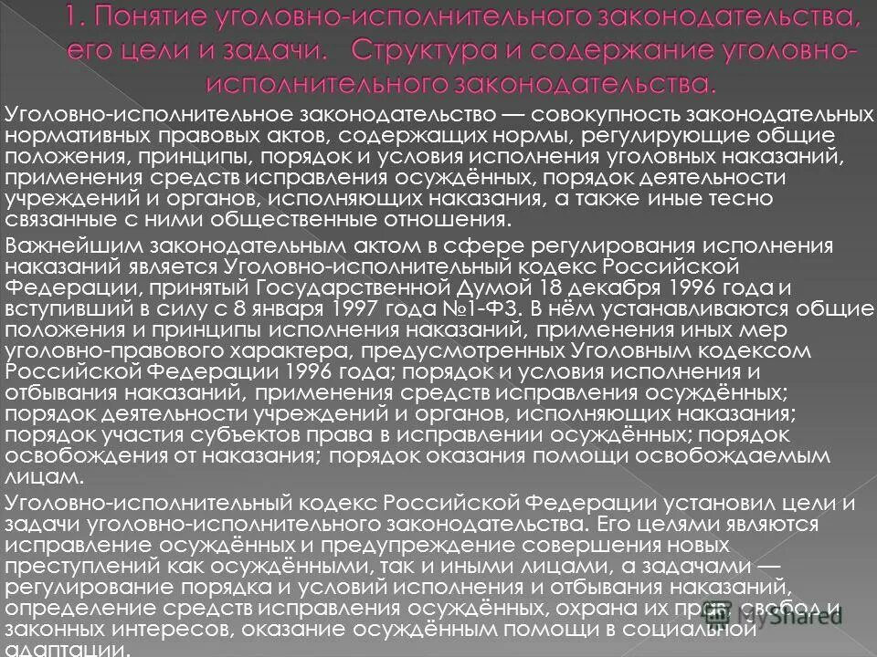 Цели и задачи уголовно-исполнительного законодательства. Понятие уголовно исполнительного законодательства.