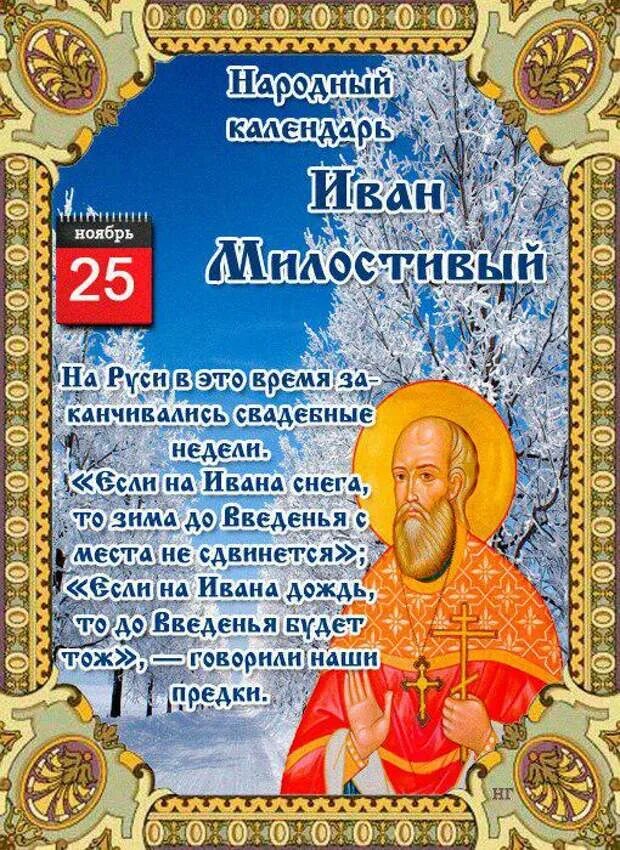 День пресыщения 25 ноября. Иван милостивый народный праздник 25 ноября. иван милостивый народный календарь. 25 ноября народный календарь. иван милостивый 25 ноября.