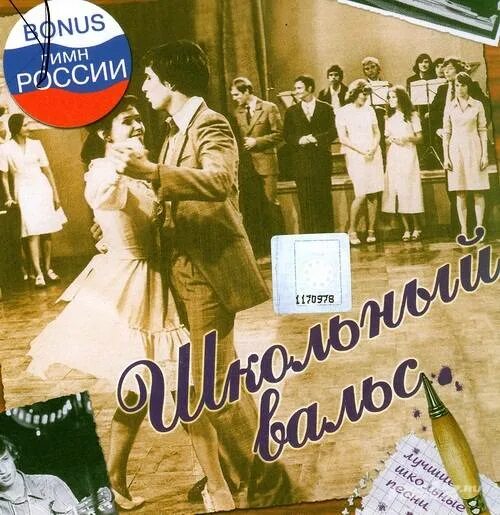 Песня для вальса русская на последний звонок. «Школьный вальс» (1978). Школьный вальс фото. Школьный вальс надпись.