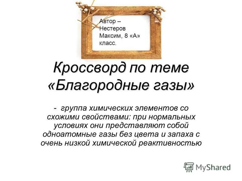 Инертный газ сканворд 6. Кроссворд на тему благородные ГАЗЫ. Кроссворд по инертным газом. Инертные ГАЗЫ кроссворд. Кроссворд на тему благородные ГАЗЫ по химии 8 класс.