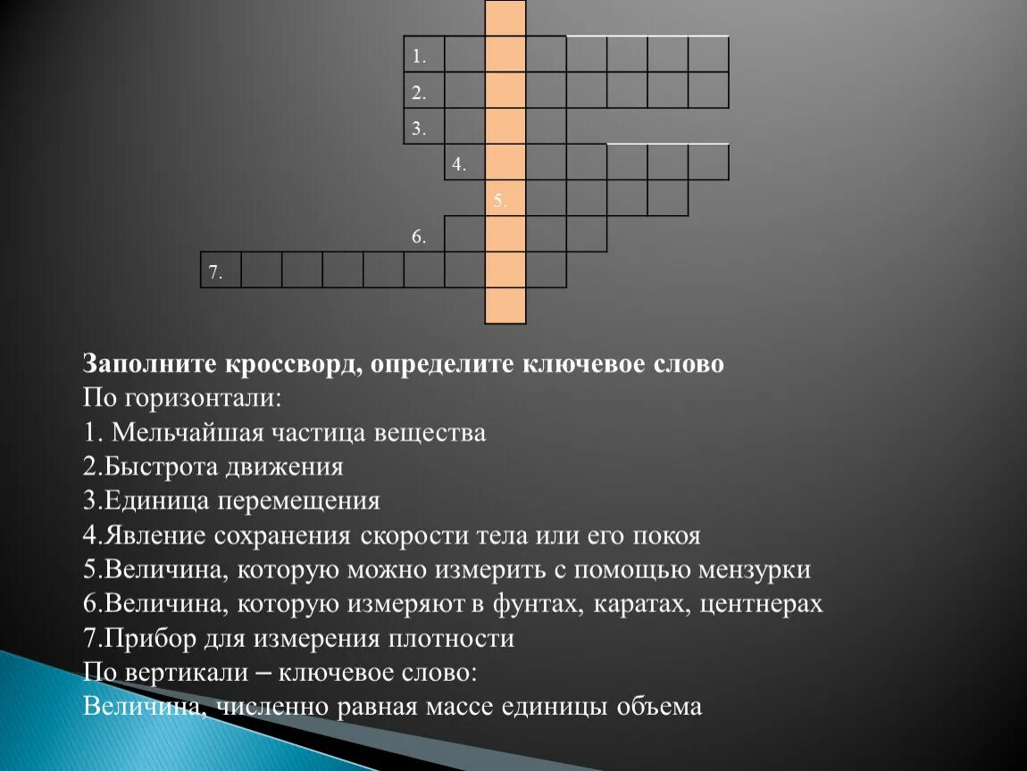 Кроссворд с ключевым словом. Ключевое слово в кроссворде. Кроссворд с вопросами. Кроссворд на тему. Ключевое слово ключевое слово 4 класс