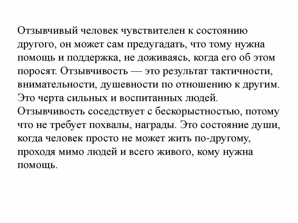 Качества отзывчивых людей. Отзывчивость слово. Отзывчивый человек это человек который. Отзывчивая личность. Чувствительный человек.