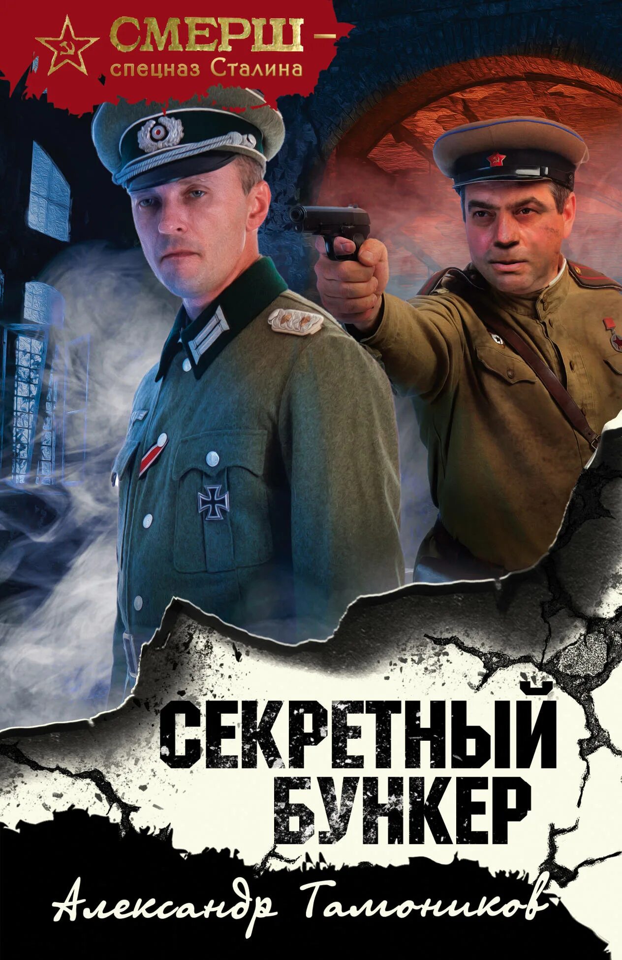 Тайный бункер абвера читать. Смерш. секретные бункеры книга. смерш спецназ сталина.