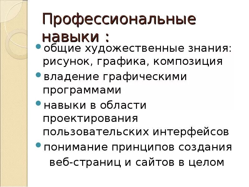 Профессиональные навыки и умения. Общие профессиональные навыки. Дизайнер навыки и знания. Профессиональные знания, умения, навыки.