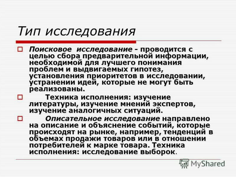 Поисковые методы исследования. Виды «поисковых ситуаций». Поисковые исследования пример. Поисковые исследования пример. Типы поисковых исследований.