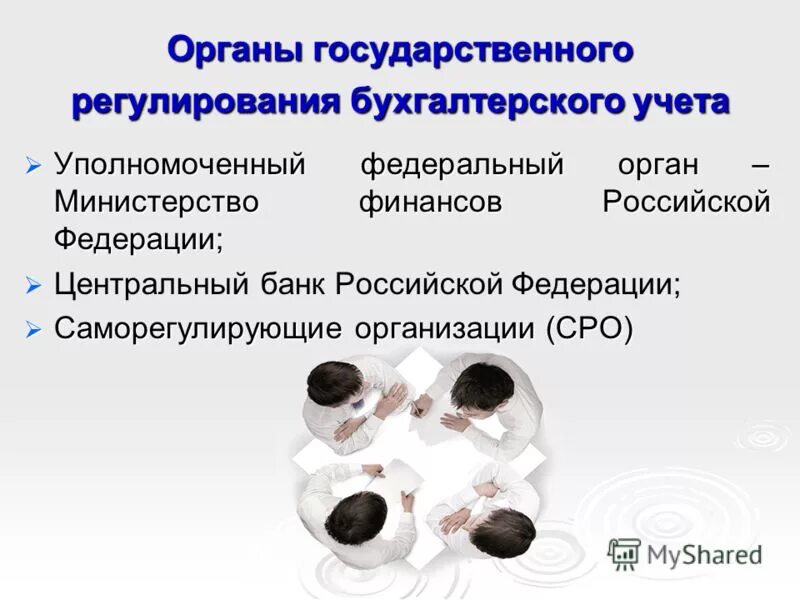 субъекты негосударственного регулирования бухгалтерского учета. орган регулирования бухгалтерского учета. орган регулирования бухгалтерского учета. орган регулирования бухгалтерского учета. орган регулирования бухгалтерского учета.