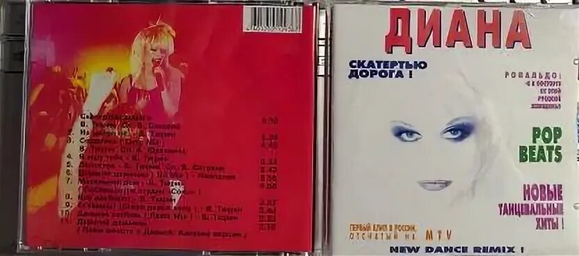 Песни дианы скатертью дорога