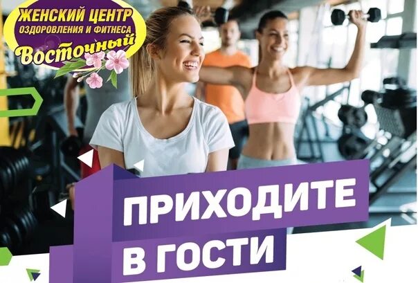 Гостевой визит фитнес. Фитнес акция 1+1. Первая бесплатная тренировка.