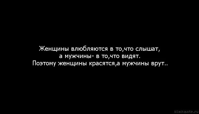 Влюбляются не во внешность. Цитаты для влюбленных. Женщины влюбляются в то что слышат. Когда влюбилась в парня.