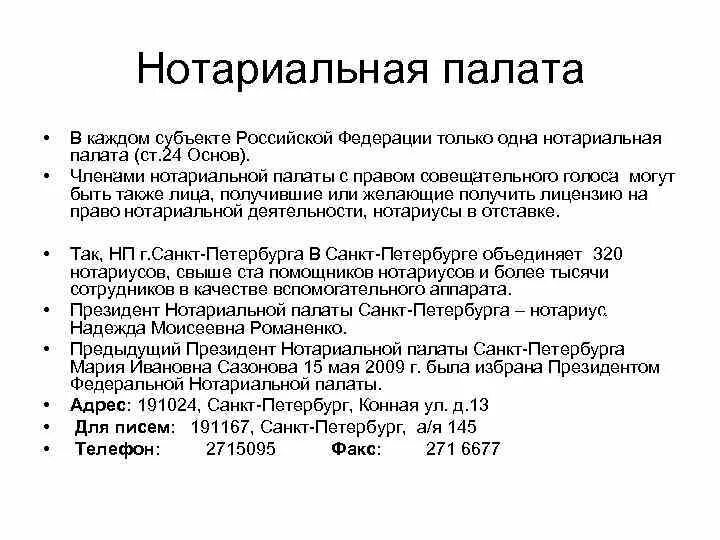 Сколько палат входят. Нотариальная палата понятие. Нотариальная палата субъекта РФ. Нотариат нотариальная палата субъекта.