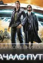 Путь одного олега. Путь одного олега