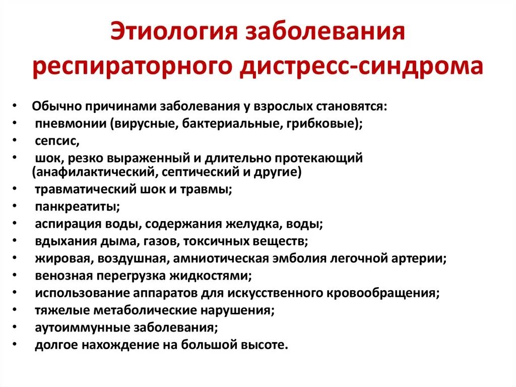 Дистресс синдром взрослых. Острый респираторный дистресс-синдром причины. Респираторный дистресс-синдром взрослых причины. Респираторный дистресс синдром патогенез. Синдром респираторного расстройства дистресса у взрослого.