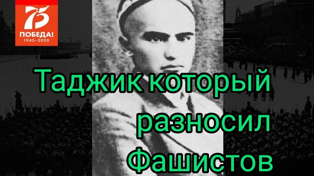 Таджики герои советского союза. Домулло Азизов герой советского Союза. Герой ВОВ Домулло Азизов. Таджики в Великой Отечественной войне. Домулло Азизов герои войны.