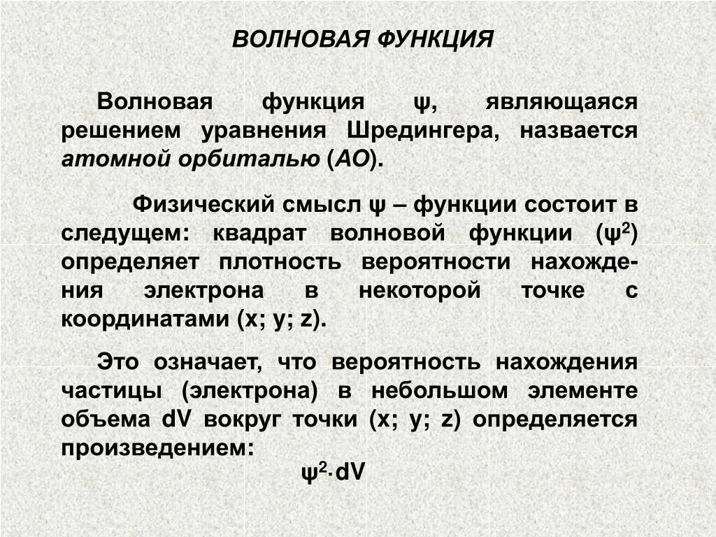 Функция имеет смысл. Физический смысл волновой функции. Волновая функция. Понятие волновой функции. Понятие волновой функции химия.