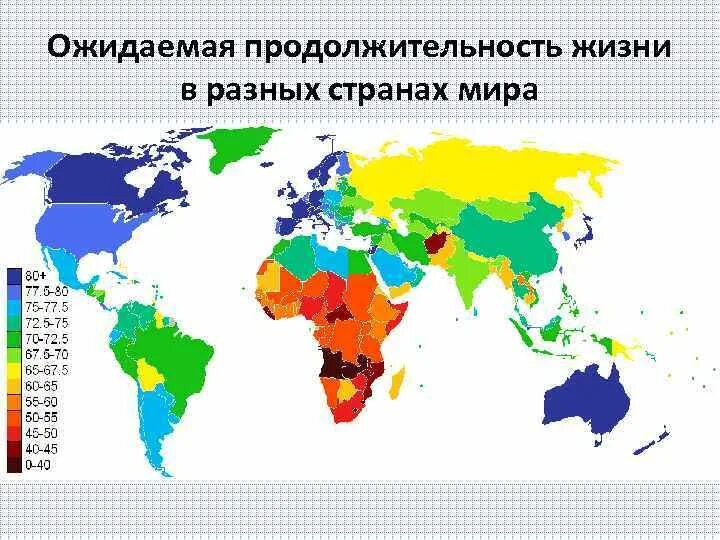 Страны с наименьшей средней продолжительностью жизни. Карта стран по продолжительности жизни. Средняя Продолжительность жизни по странам карта. Продолжительность жизни по странам.