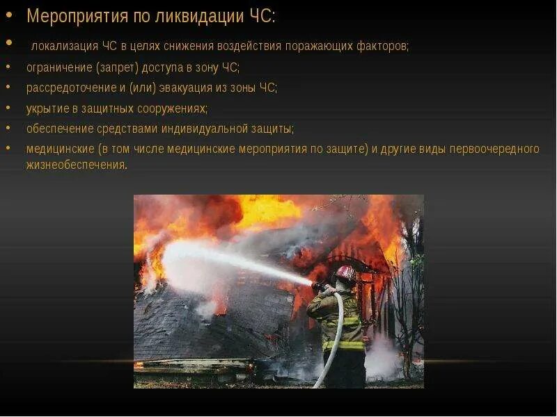 Прогнозирование предупреждение и ликвидация чрезвычайных ситуаций. Прогнозирование предупреждение и ликвидация чрезвычайных ситуаций
