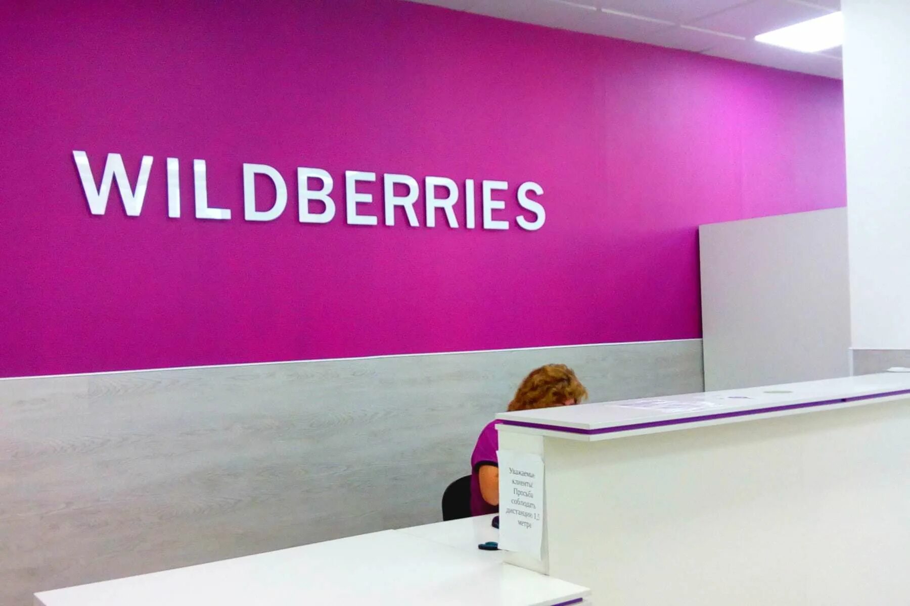 Вайлдберриз получить. Вайлдберриз. Wildberries интернет магазин. Логотип вайлдберриз. Wildberries офис.