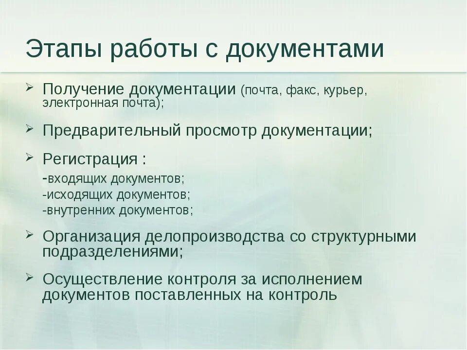 Этапы работы с документами. Этапы технологии работы с документами. Этапы организации работы с документами. Схема этапы работы с документами.