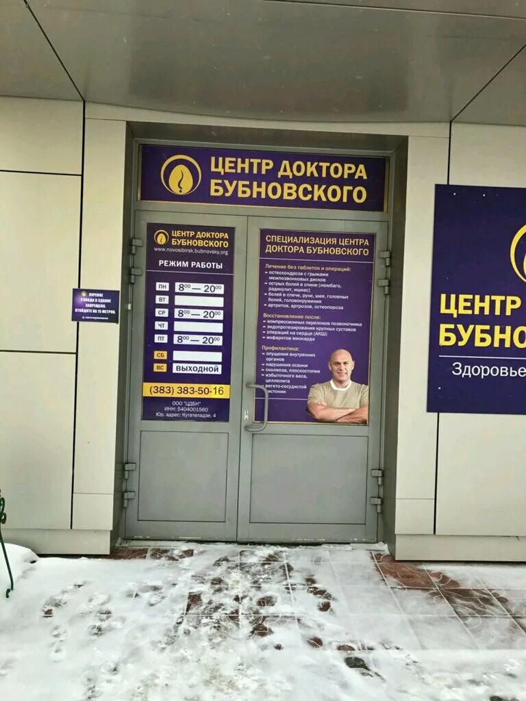 Уфа центр кинезитерапии бубновского. Центр бубновского магнитогорск. Центр доктора бубновского. Доктор бубновский томск. Центр доктор бубновский.