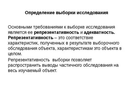 Понятие репрезентативности исследования