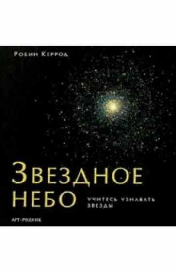 Слушая звезды читать. Звездное небо (Робин Керрод. Звёздное небо Роян Керрод книга.