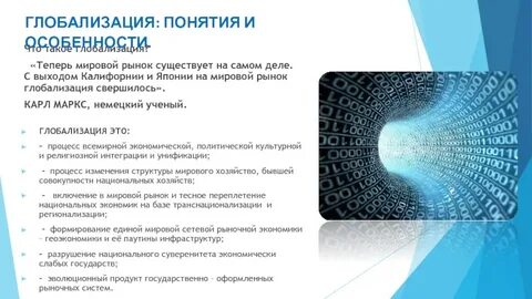 Глобализация как мировой процесс