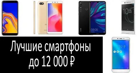 Смартфоны до 12000 рублей