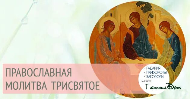 Трисвятое Пресвятая Троице. Трисвятое молитва. Трисвятое Пресвятая Троице молитва. История молитвы Трисвятое. Святый крепкий святый бессмертный помилуй нас молитва