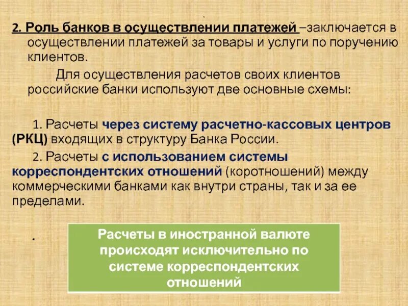 Роль банков в стране. Роль банков. Роль банков в проведении расчетов.