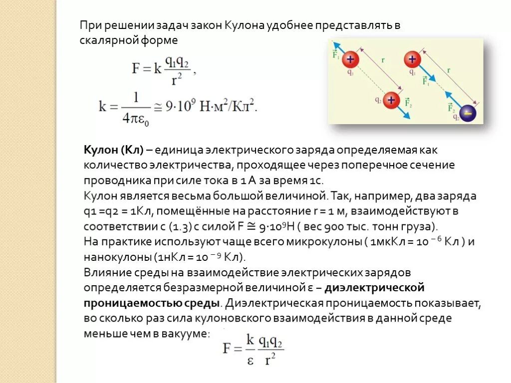 Точечный заряд физика 10 класс. Закон кулона формулы для решения задач по физике. Задачи на закон кулона 10 класс. Задачи на закон кулона 10 класс физика напряжённость. Решение задач по физике закон кулона примеры.