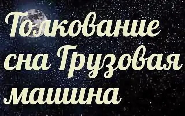 Сонник толкование поле