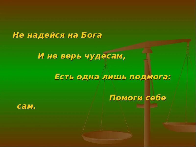 Пословица на Бога надейся а сам не плошай. На Бога не надейся. Надейся только на Бога. На Бога надейся а сам. Надеявшийся или надеевшийся