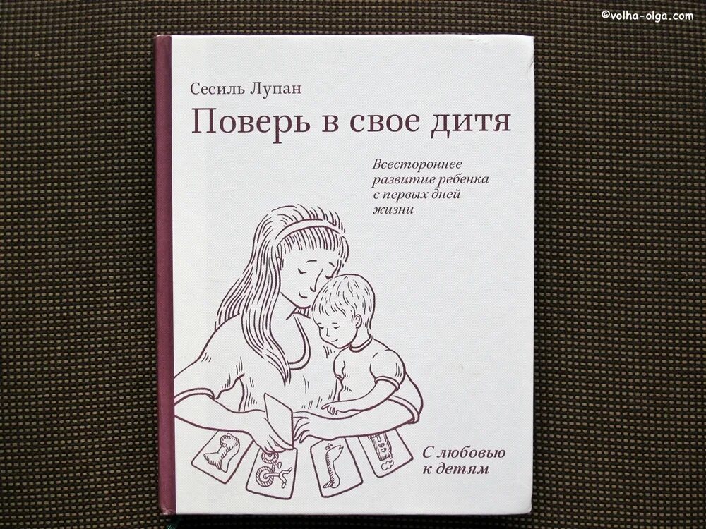 поверь в свое дитя. книга поверь в свое дитя сесиль лупан. поверь в свое дитя сесиль лупан купить. поверь в свое дитя книга. методика раннего развития детей сесиль лупан.