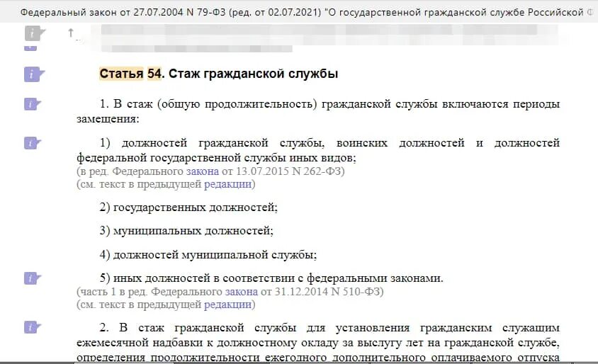 Стаж государственной гражданской службы калькулятор. Выслуга лет госслужащих 79 ФЗ. Ежемесячная надбавка к должностному окладу за выслугу лет. Стаж государственной службы. Надбавка к должностному окладу за выслугу лет на гражданской службе.