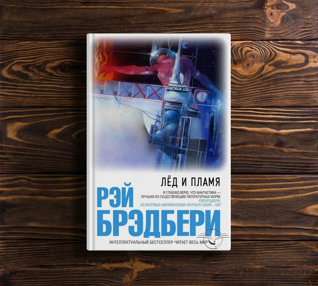 Лед и пламя книга купить. Книга лед и пламя Брэдбери. Лед и пламя обложка книги.