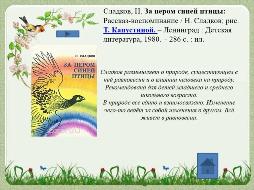 Рассказы сладкова 1 класс. Сладков презентация. Произведения н Сладкова. Синяя птица Сладков. Рассказы н Сладкова.