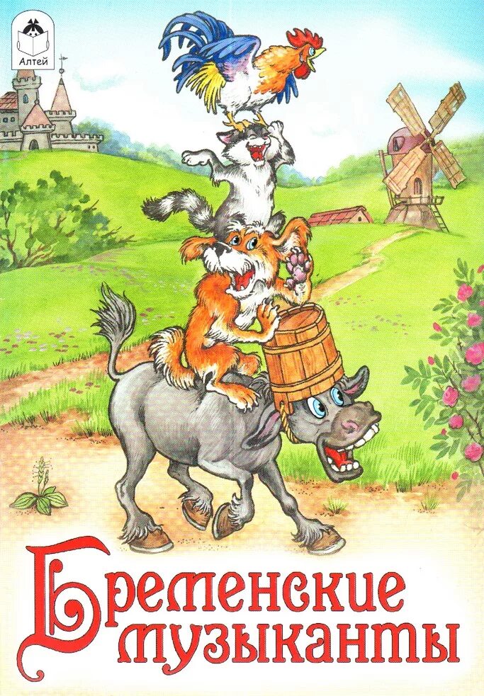 Бременские музыканты читать сказку полностью на русском. Бременские музыканты сказка книга. бременские музыканты сказка братьев гримм. бременские музыканты братья гримм книга. обложка сказки братьев гримм бременские музыканты.