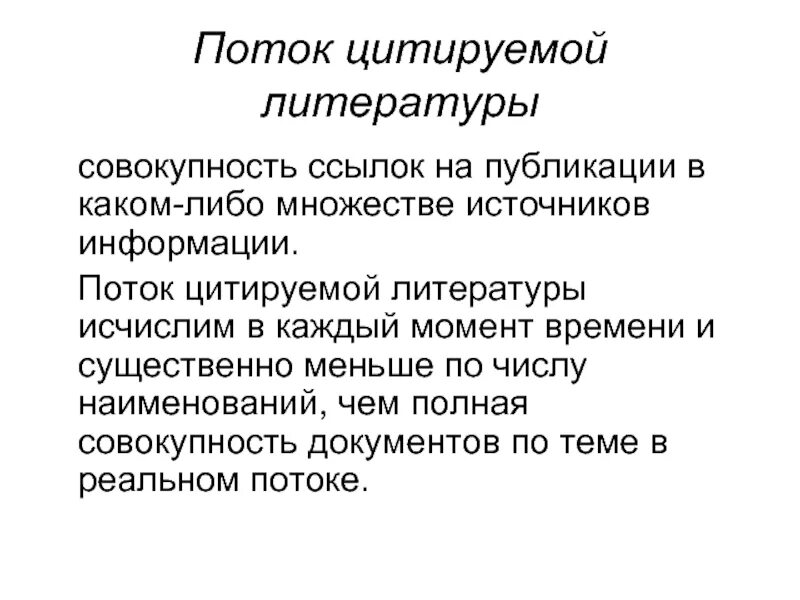 Цитирование это в литературе. Документальный поток, как объект профессиональной деятельности.. Множественность потоков. Цитаты про поток. Как цитировать литературу