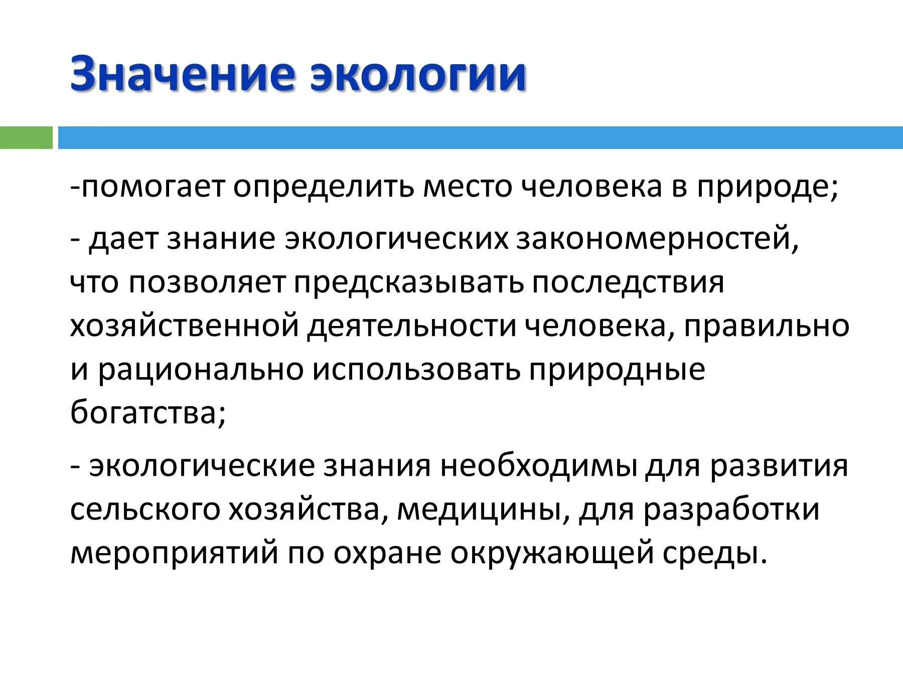 Значение экологии в жизни человека огромно так