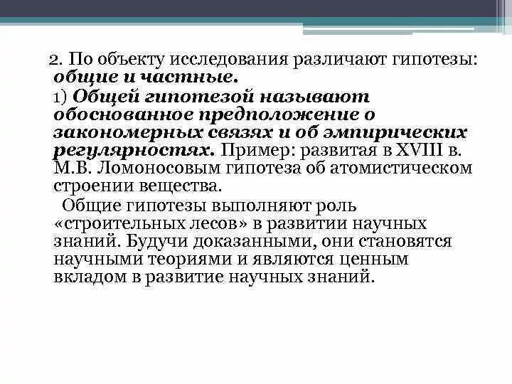 По объекту исследования различают гипотезы. Общая и частная гипотеза. Частная гипотеза пример. Гипотезы Общие и частные.