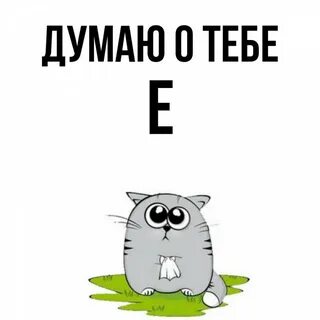 Думать р
