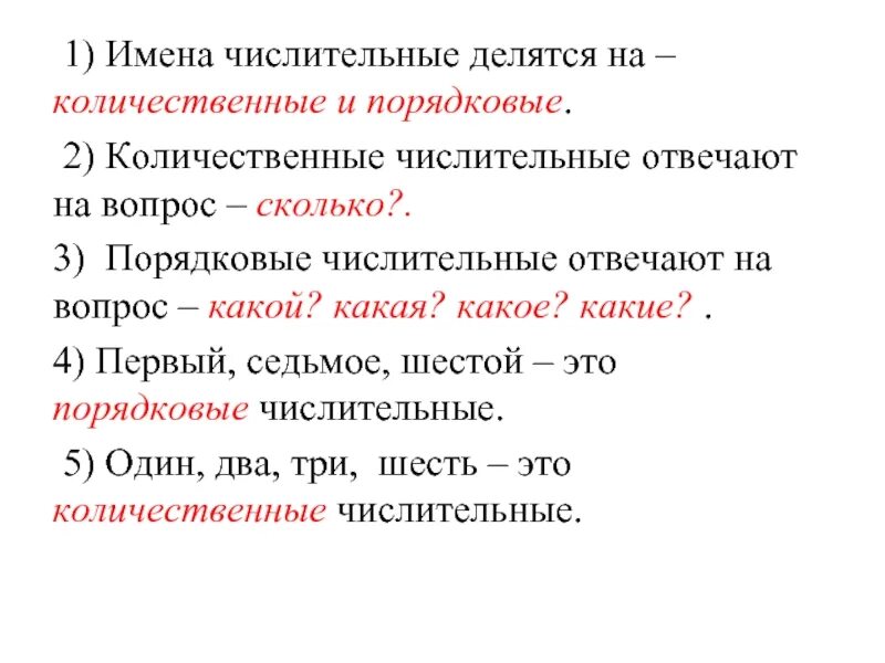 Порядковые изменяются. На какие вопросы отвечают количественные и порядковые числительные. На какие вопросы отвечает имя числительное. Имена числительные количественные и порядковые. Имена числительные делятся на количественные и порядковые.