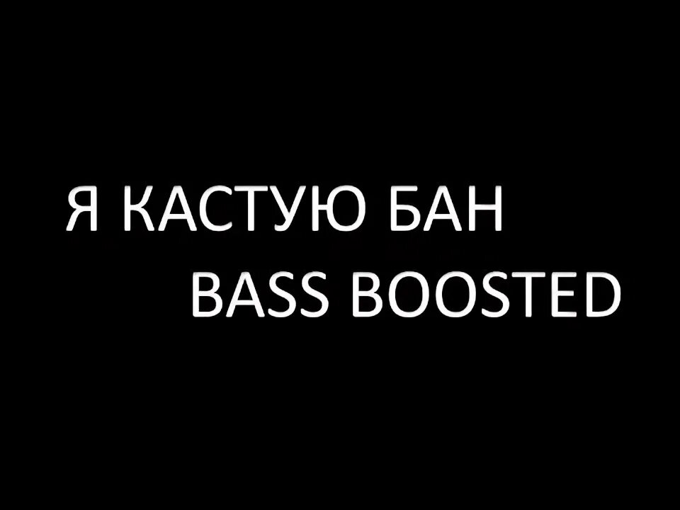 Бан бас. Я кастую бан. Я кастую бан текст. Я кастую бан Hitmo. Я Наруто Узумаки я кастую бан.