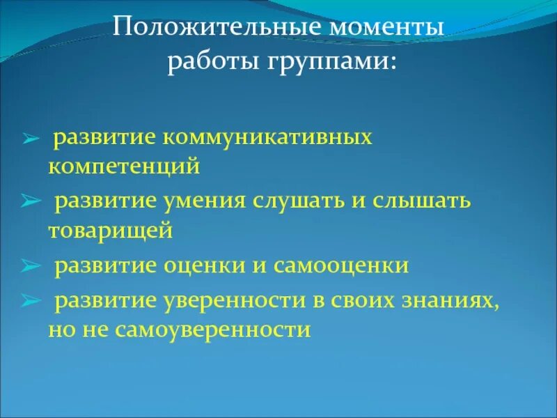 Навыки групповой работы. Актуальность групповой работы на уроках. Положительные моменты в оаьлте. Положительные моменты в работе. Формирование умения слушать.