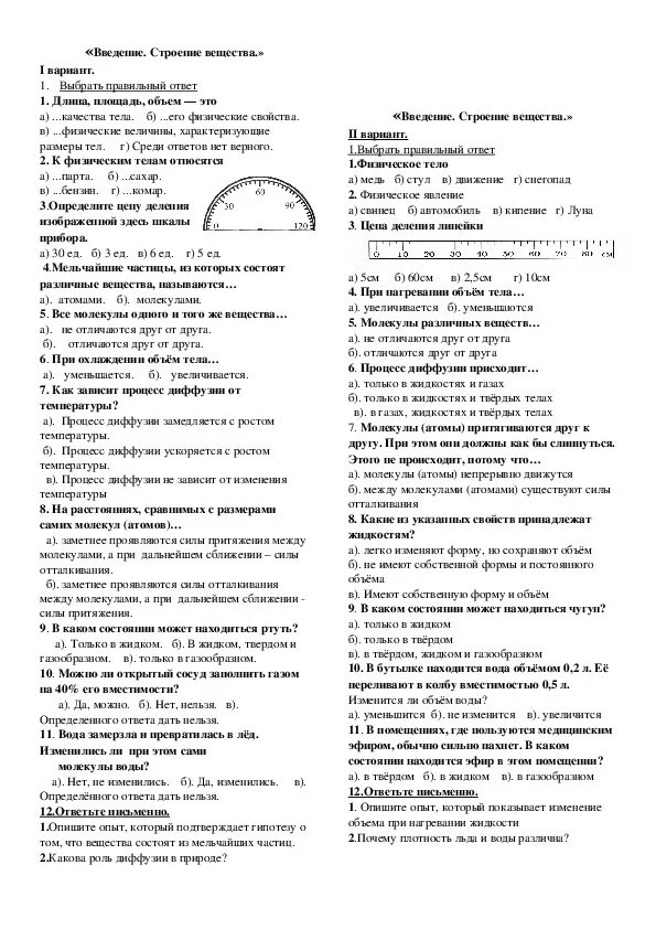 Тест по физике номер 7. Тест по физике 7 класс строение вещества. Тест по физике 7 класс тема строение вещества с ответами. Тест по теме строение вещества 7 класс физика с ответами. Контрольная работа по физике строение веществ вещества 7 класс.