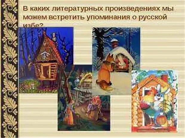 В каких литературных произведениях