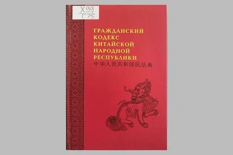 Гражданский кодекс китайской народной республики